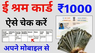 ई श्रम कार्ड का पैसा कैसे देखें  e shram card 1000 rupees  e shram card ka paisa kaise check kare [upl. by Paine]