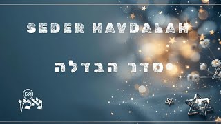 Seder Havdalah  The Blessing of Havdalah By Neeman  סדר הבדלה בין קודש לחול [upl. by Hsirrap]