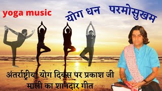 Yog Dhan Parmosukham International Yoga Day  Prakash Mali Song  Full HD video [upl. by Ahseia978]