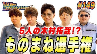 【過去回】木村拓哉が５人！？木村拓哉「ものまね選手権」開催！！ [upl. by Yerhpmuh]