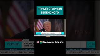 ❌💸Трамп намекнул на сокращение помощи Украине трамп сша украина помощь зеленский америка [upl. by Liggitt295]