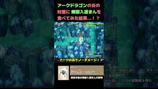 【風来のシレン6】アークドラゴンの炎対策に煉獄入道まんを食べてみた結果 風来のシレン6 シレン6 不思議のダンジョン 風来のシレン Shorts [upl. by Henn]