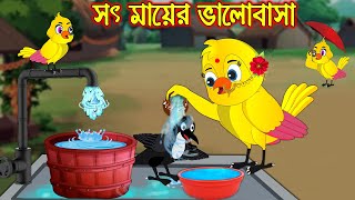 সৎ মায়ের ভালোবাসা  Soth Mayer Valobasa  Bangla Cartoon  Thakurmar Jhuli  Pakhir Golpo  Tuntuni [upl. by Dyolf966]