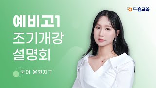 다원교육 예비고1 조기개강 설명회  국어 윤현지T [upl. by Immanuel]