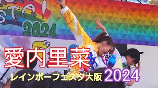 愛内里菜 レインボーフェスタ大阪2024 扇町公園コンサートフルバージョン20241026 [upl. by Adianez]