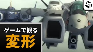 ゲーム開発者が本気で演出した変形シーン集【マクロス、ガンダム】 [upl. by Atte953]