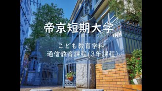 【帝京短期大学】こども教育学科 通信教育課程 [upl. by Yrakcaz254]