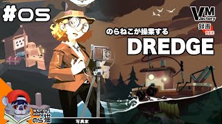 ＃05【壊された研究所】のらねこが操業する「DREDGE（ドレッジ）」 [upl. by Ecar160]