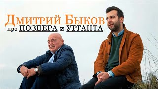 Дмитрий Быков про Владимира Познера и Ивана Урганта [upl. by Sitelc]