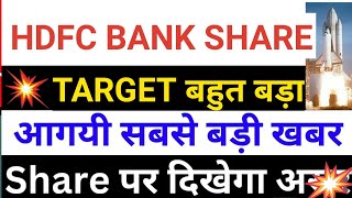 hdfc bank share latest news today  hdfc bank share news  hdfc bank share  hdfc bank stock [upl. by Sonny]