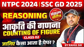 RRB NTPC 2024  SSC GD 2025  RRB NTPC amp SSC GD Reasoning  Counting of Figure  by Rahul Sir [upl. by Nema]