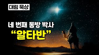 대림 묵상 네 번째 동방 박사 quot알타반Artabanquot The Other Wise Man  내레이션  박혜인 클라우디아 Eng Sub [upl. by Hayward]