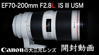 Canonの大三元レンズ EF70200mm F28L IS lll USM 開封・レビュー動画 [upl. by Amitak]