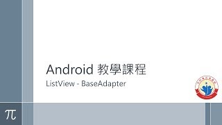 Android 教學教室 靜態ListView  BaseAdapter [upl. by Nafis119]