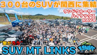 SUV MT LINKS 2023 in Shiga 300台の四駆が集結！ [upl. by Bremser]