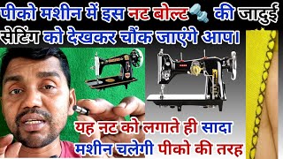 पीको मशीन सादा चल रही है तो करें इस नट बोल्ट की सेटिंग 🔩 piko fall machine setting embroide machine [upl. by Aloz]