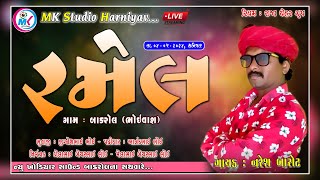 Ramel Bakrol Gam Singar  Naresh Barot Video by  MK Studio Harniyav 8141824244 [upl. by Ely586]