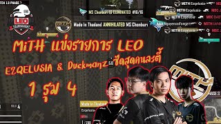 MiTHPUBG  เเข่งรายการ LEO  Ezqelusia amp Duckmanz ซัดไปคนละตี้  1 รุม 4 ไม่ถือว่าโกง [upl. by Rodrique14]