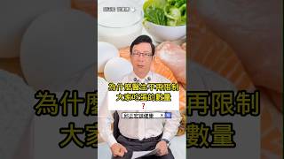 為什麼醫生說不用限制一天吃蛋的數量？Why Do Doctors Say You Don’t Need to Limit Eggs膽固醇雞蛋低密度膽固醇高密度膽固醇邱正宏 [upl. by Kermie]