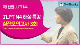 JLPT N4 독학 딱한권 JLPT N4 모의테스트 해설 특강 32회 문법 [upl. by Rema]