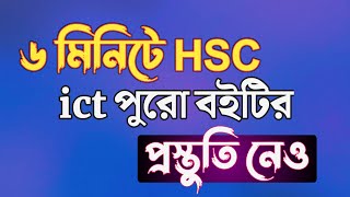 ৬ মিনিটে এইসএসসি আইসিটি প্রস্তুতি নেও  hsc ict suggestion  Rifat Academy [upl. by Arim680]