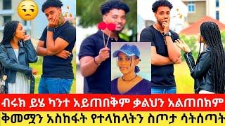 🎀 ብሩክ ቅመሟን አስከፋት ስጦታውን ሳይሰጣት 🙄😒 [upl. by Procter69]