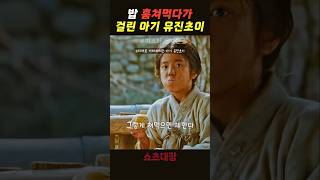 밥 훔쳐먹다가 걸린 아기 유진초이 미스터선샤인 김갑수 [upl. by Unam]