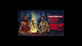 Taranath Tantrik O Kush Putul shorts taranathtantrik sundaysuspense goppomirerthek taranath [upl. by Allerbag140]