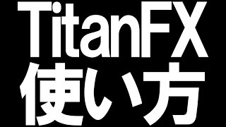 TitanFXタイタンFXの使い方を徹底解説 [upl. by Erual]