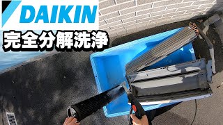 【エアコン洗浄】ダイキンEシリーズ 完全分解洗浄 [upl. by Tom]