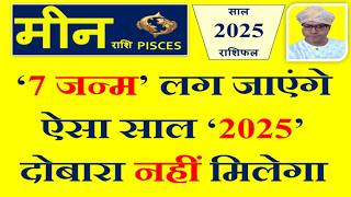 मीन Meen राशि 2025 राशिफल  इस सदी का सबसे सुनहरा साल । Pisces 2025 Horoscope [upl. by Craig437]