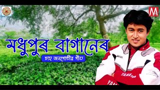 MADHUPUR BAGANER  ZUBEEN GARG  MANAS ROBIN  SAJAN NAYAK  TEA TRIBE SONG  BAGANIYA SONG 2022 [upl. by Nyliuqcaj]