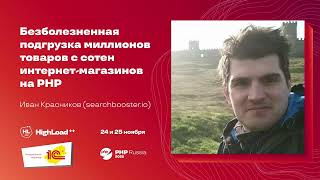 Безболезненная подгрузка миллионов товаров с сотен интернетмагазинов на PHP  Иван Красников [upl. by Blandina]