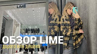 SHOPPING VLOG LIME  обзор магазина [upl. by Lonyer]