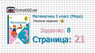 Страница 21 Задание 8 – Математика 3 класс Моро Часть 1 [upl. by Ynneg]