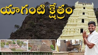 Yaganti Temple  యాగంటి క్షేత్రం [upl. by Loydie161]