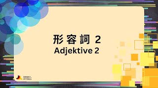 為了你 NurFürDich  形容詞 Adjektive 2 [upl. by Hemingway]