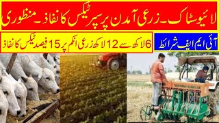 Agriculture and Livestock Income  Agriculture Punjab  Update  agriculturenews [upl. by Beshore]