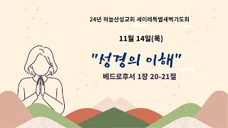 24년 11월 14일 하늘산성교회 세이레 특별새벽 기도회 [upl. by Bill]