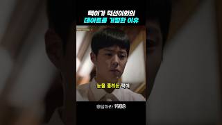 택이가 데이트를 거절한 이유 응답하라1988 응답하라1988명장면 [upl. by Aleuqahs]