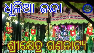 ଧୂଳିଆ ଜନ୍ଦା ll Dhulia Janda ll Srikhetra Gananatya ll Full Jatra record Dance ll [upl. by Nnagrom565]