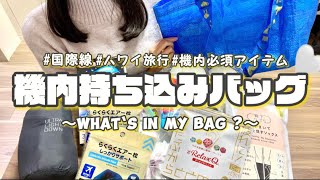 【機内持ち込みバッグ】これで快適に長時間過ごせました✈️国際線必須アイテム紹介👜 [upl. by Brandy]