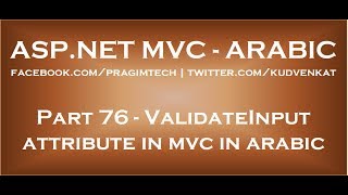 ValidateInput attribute in mvc in arabic [upl. by Carroll]