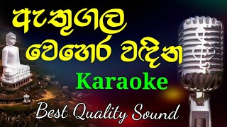 Athugala Wehera Wadina KARAOKE  ඇතුගල වෙහෙර වඳිනකැරෝකේ Hanthana [upl. by Merridie]