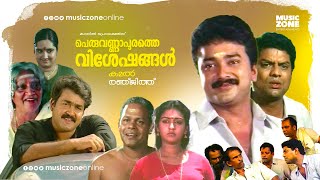 Malayalam Comedy Full Movie  Peruvannapurathe Visheshangal  Jayaram  Mohanlal  Parvathy [upl. by Ahseetal]