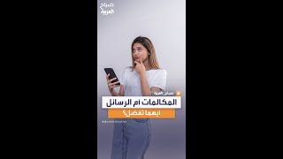 مع من تتواصل بالمكالمات الهاتفية والرسائل الصوتية؟ [upl. by Acinorev]