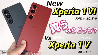 新発売！ Xperia 1 VI（マークシックス）実機レビュー！！旧モデル Xperia 1V から何が変わった？？価格差5万円 4K かFHD＋か？買うならどっち？ [upl. by Susi]