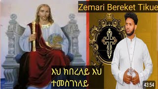 New Orthodox Tewahdo Mezmur quotእህ ክበረለይ እህ ተመስገነለይquot Zemari Bereket Tikue mahtot tewahdo zemari [upl. by Derrick949]