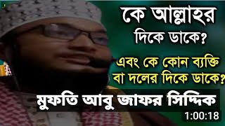 রাসূল সাঃ সাহাবীদের মাঝে কি ঘোষণা করে দিলেন শুনুন হাফেজ মাওঃ মুফতি আবু জাফর সিদ্দিক ইসলামিক আলোচক [upl. by Hanna]