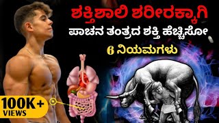 ಎಲ್ಲಾ ಸಮಸ್ಯೆಗೆ ಮುದ್ದು😃 How to Increase DIGESTION NATURALLY  KANNADA HEALTH TIPDhairyam Motivation [upl. by Ker]